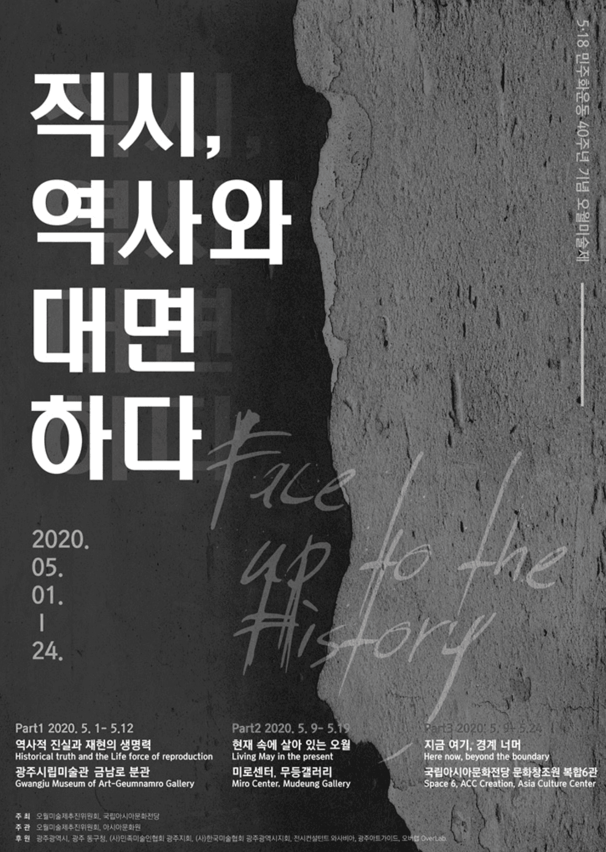 5·18민주화운동 40주년 기념 오월미술제 : 직시直視, 역사와 대면하다 1