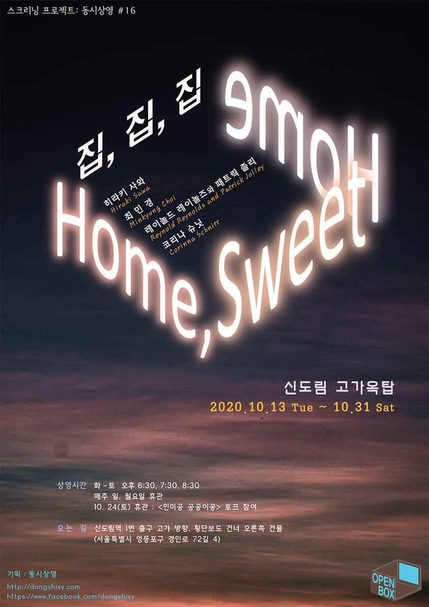 스크리닝 프로젝트 동시상영 #16 : 집, 집, 집 Home, Sweet Home 1
