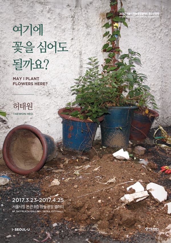 허태원 : 여기에 꽃을 심어도 될까요? TAEWON HEO : MAY I PLANT FLOWERS HERE? 1