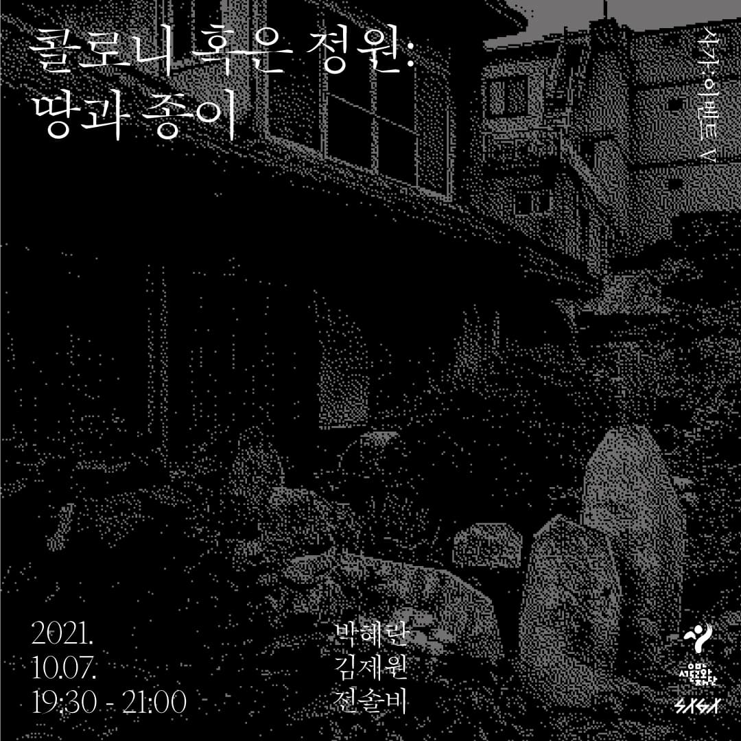 콜로니 혹은 정원 : 땅과 종이 1