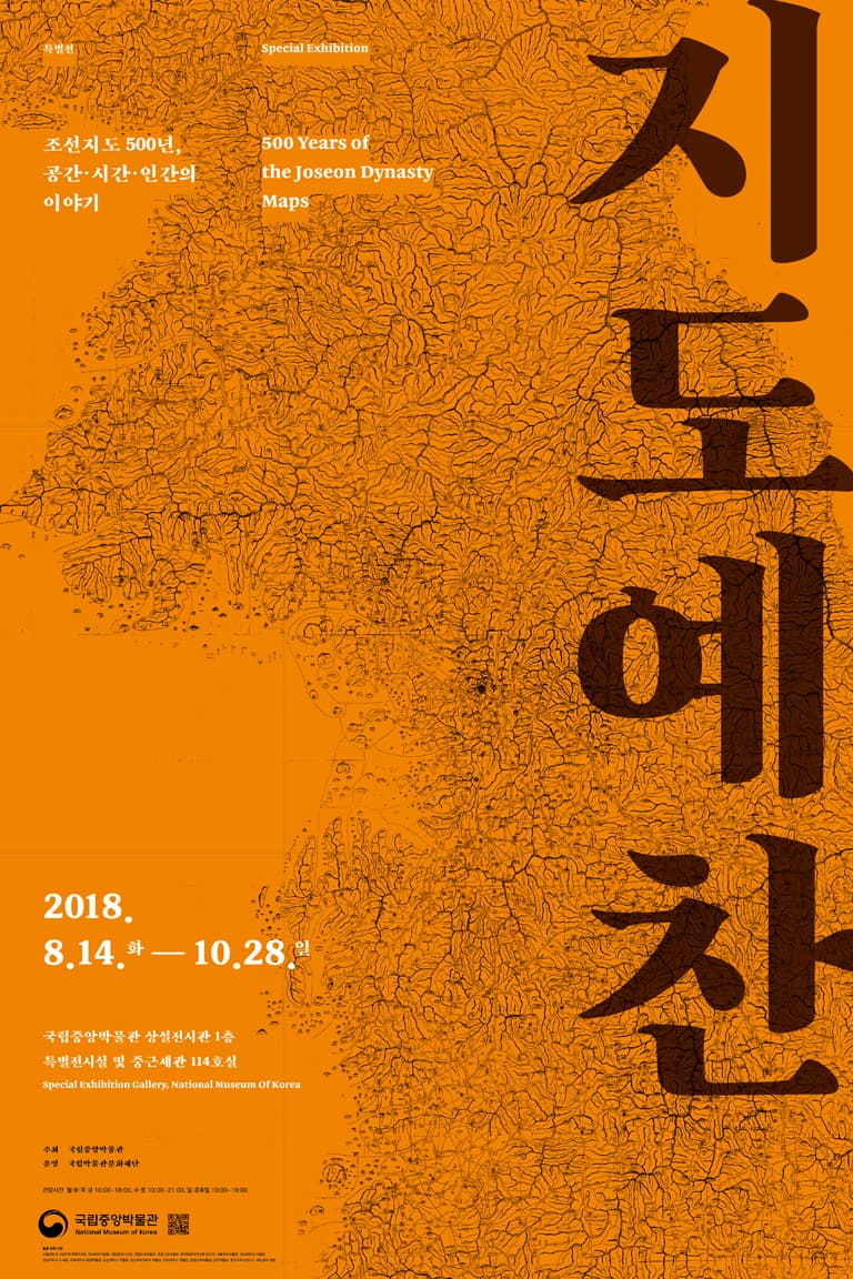 지도예찬 - 조선지도 500년, 공간·시간·인간의 이야기 500 Years of the Joseon Dynasty Maps 1