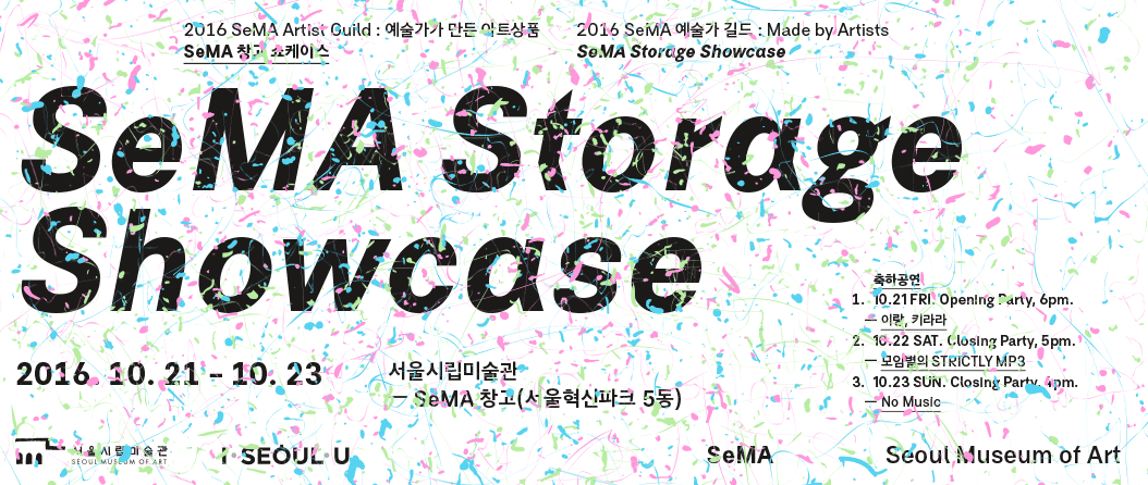 2016 SeMA 예술가 길드 : Made by Artists SeMA 창고 쇼케이스 1