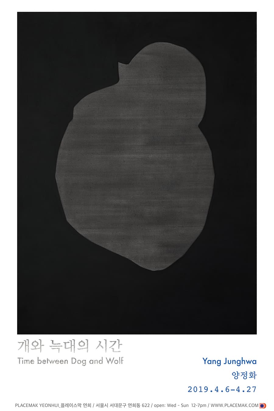양정화 개인전 : 개와 늑대의 시간 Yang Junghwa : Time between Dog and Wolf 1