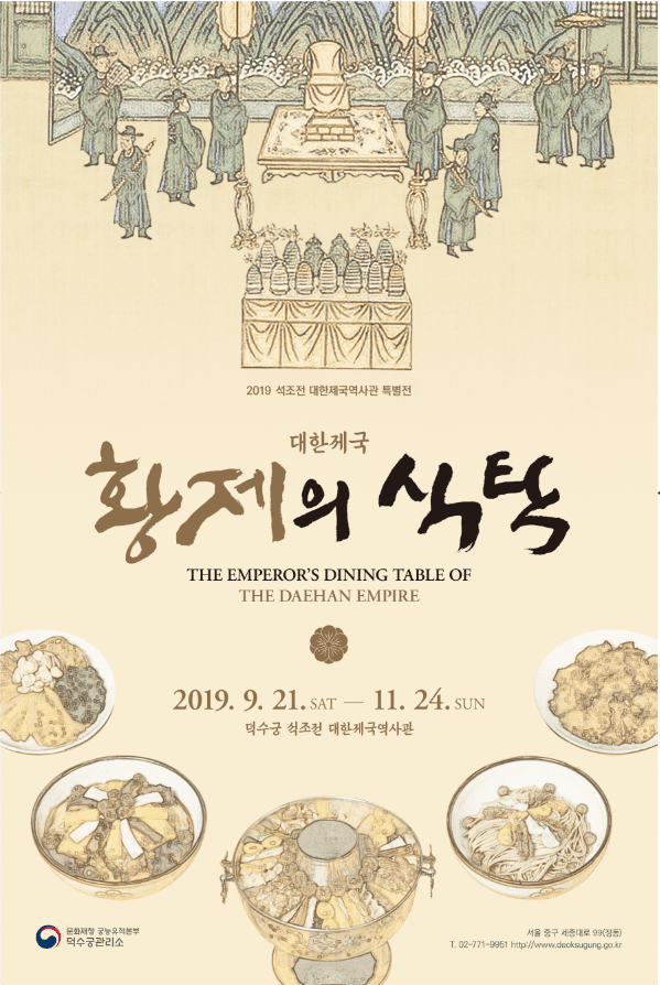 대한제국 황제의 식탁 THE EMPEROR'S DINING TABLE OF THE DAEHAN EMPIRE 1