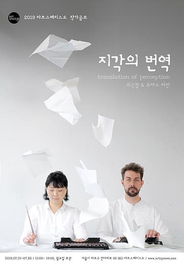 루카스타인 & 최은철 : 지각의 번역 Lukas Thein & Euncheol Choi : translation of perception 1