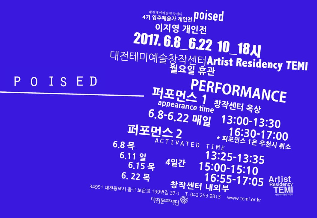 대전테미예술창작센터 4기 입주예술가 개인전 : poised 1