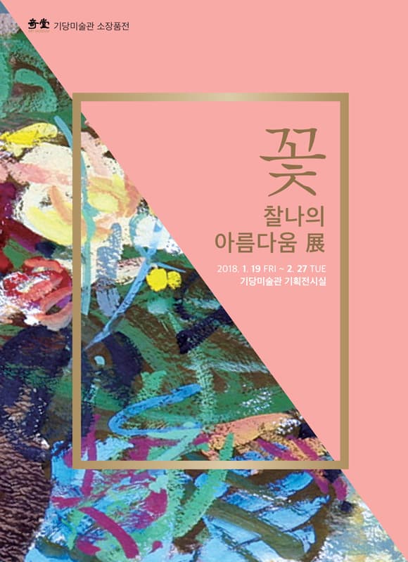 꽃 : 찰나의 아름다움 1