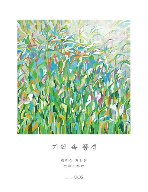 이진아 : 기억 속 풍경 1