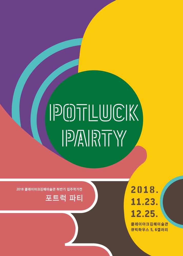 2018 클레이아크김해미술관 하반기 입주작가전 : 포트럭 파티 Potluck Party 1