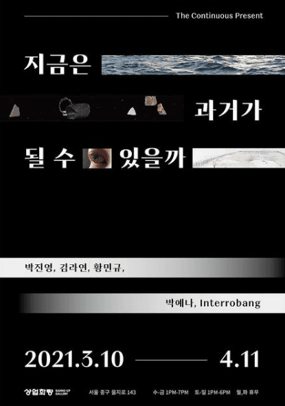 지금은 과거가 될 수 있을까 The Continous Present 1