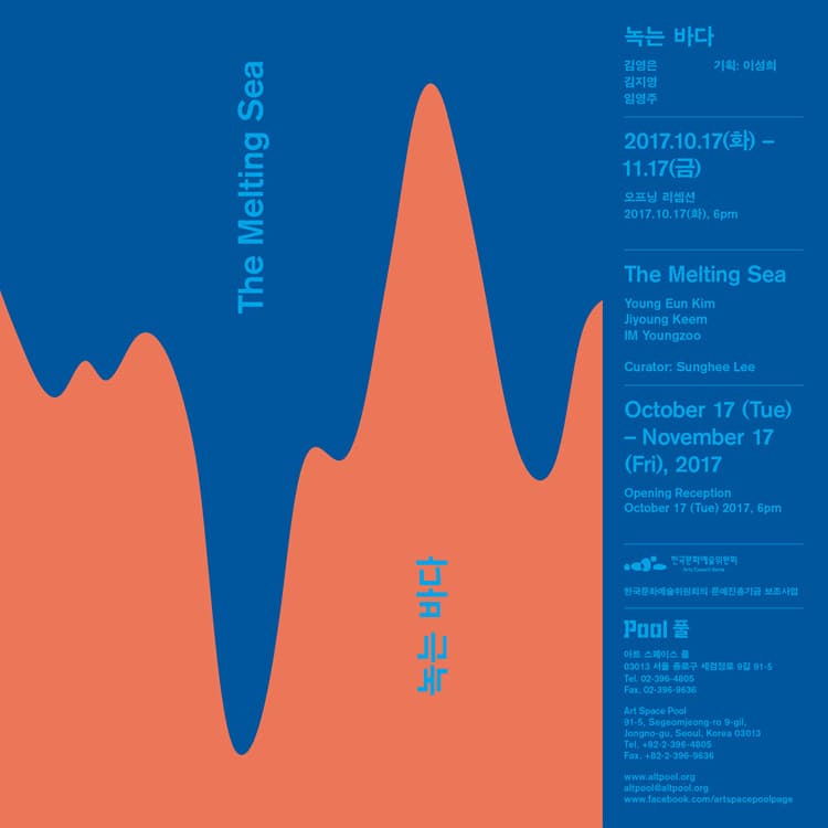 2017 풀 프로덕션 : 녹는 바다 The Melting Sea 1
