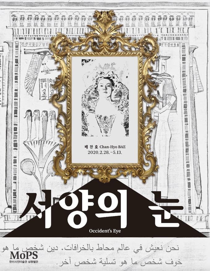 배찬효 개인전 : 서양의 눈 Occident’s Eye 1