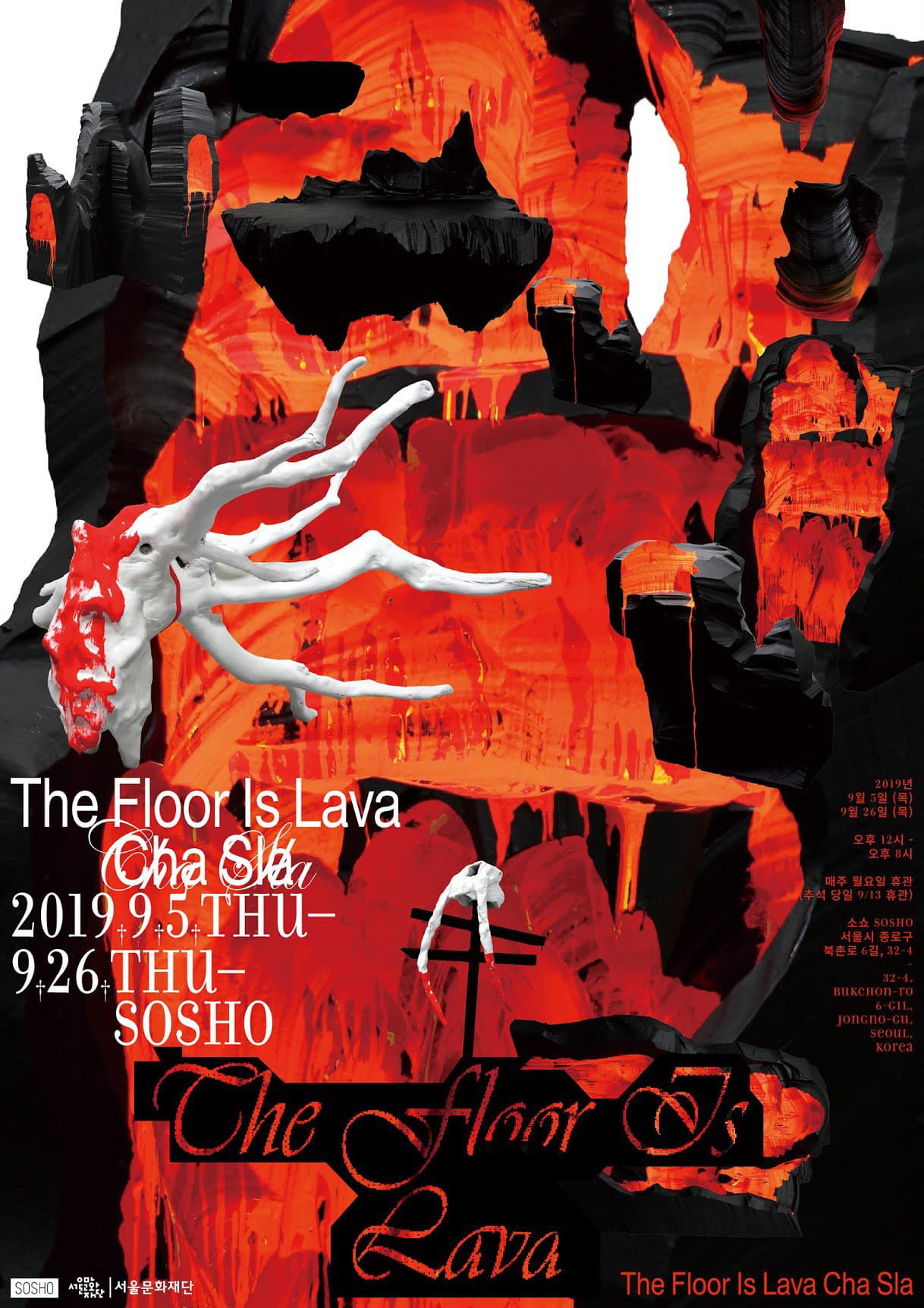 차슬아 Cha Sla : The Floor is Lava 1