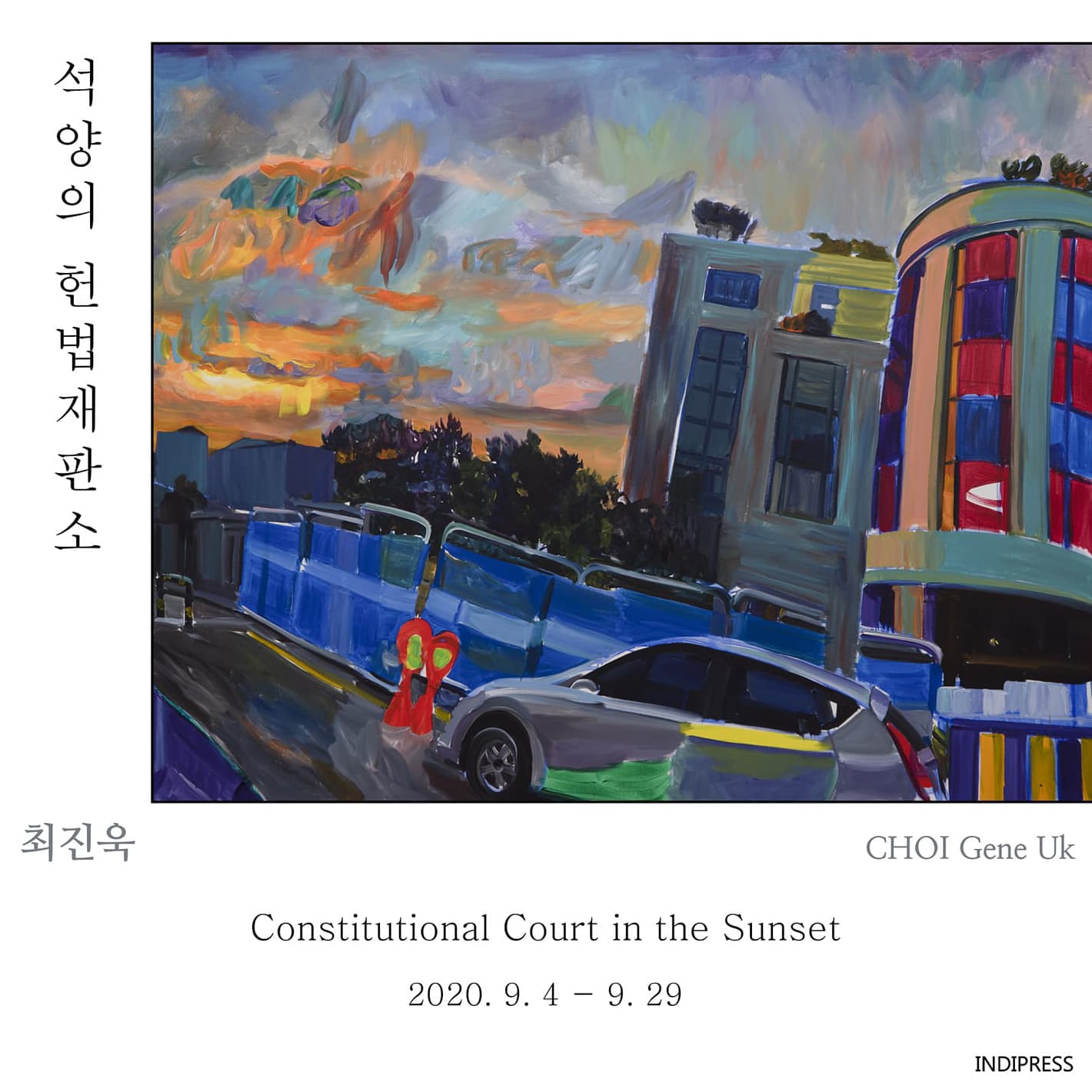 최진욱 : 석양의 헌법재판소 CHOI Gene Uk : Constitutional Court in the  Sunset 1