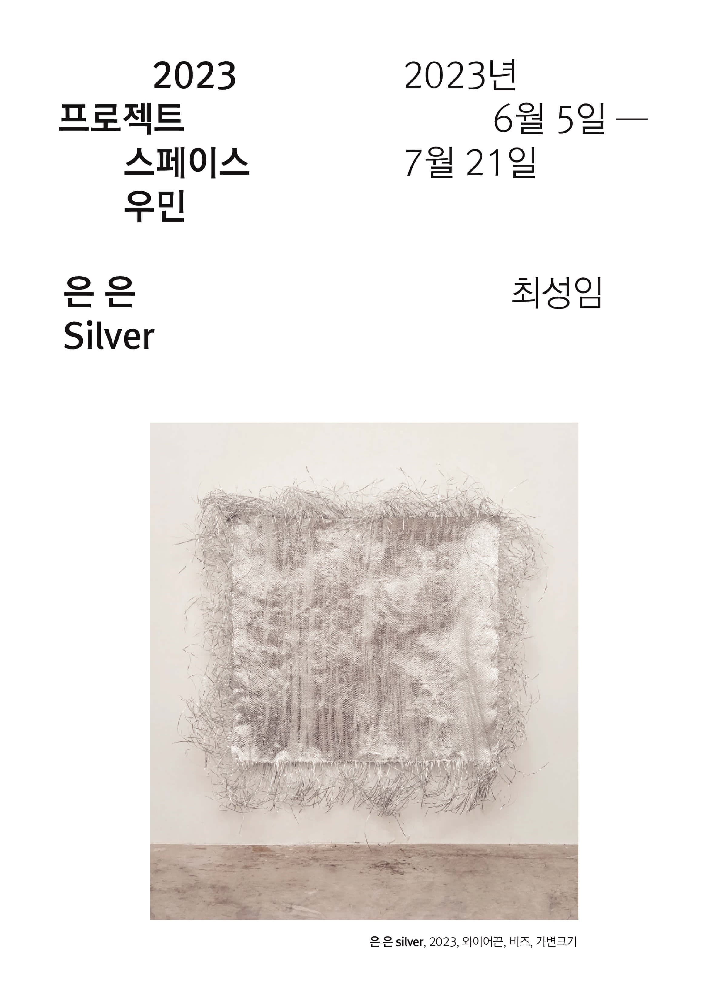 최성임 개인전: 은 은 Silver 1