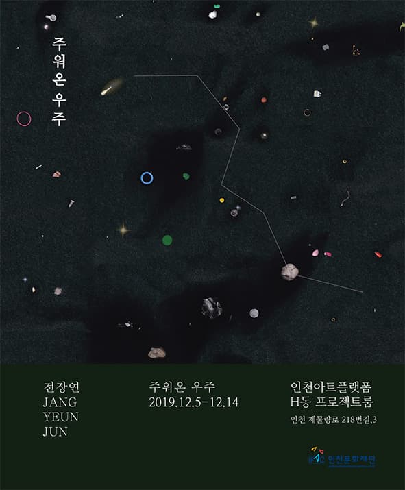 전장연 개인전 : 주워온 우주 1