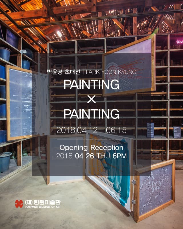 박윤경 개인전 : PAINTING × PAINTING 1