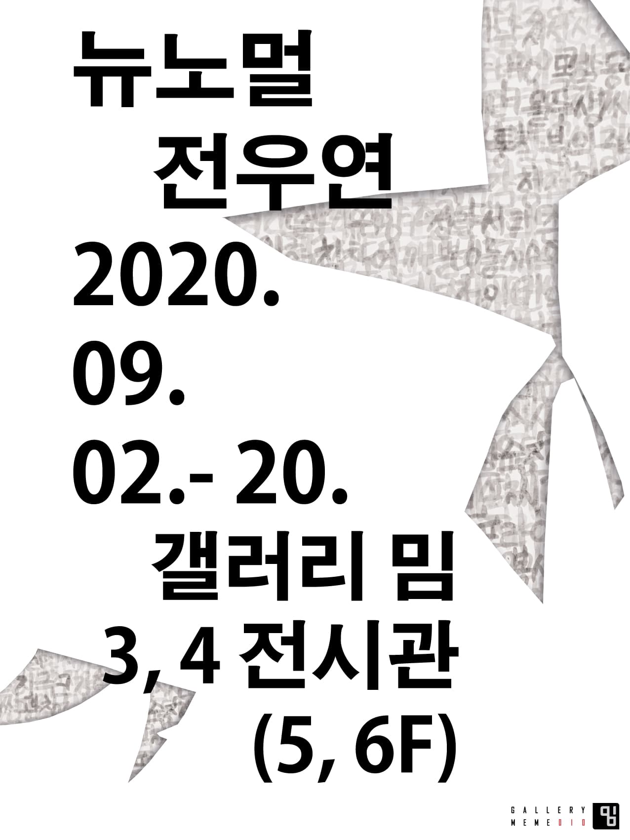 전우연 : 뉴노멀 1