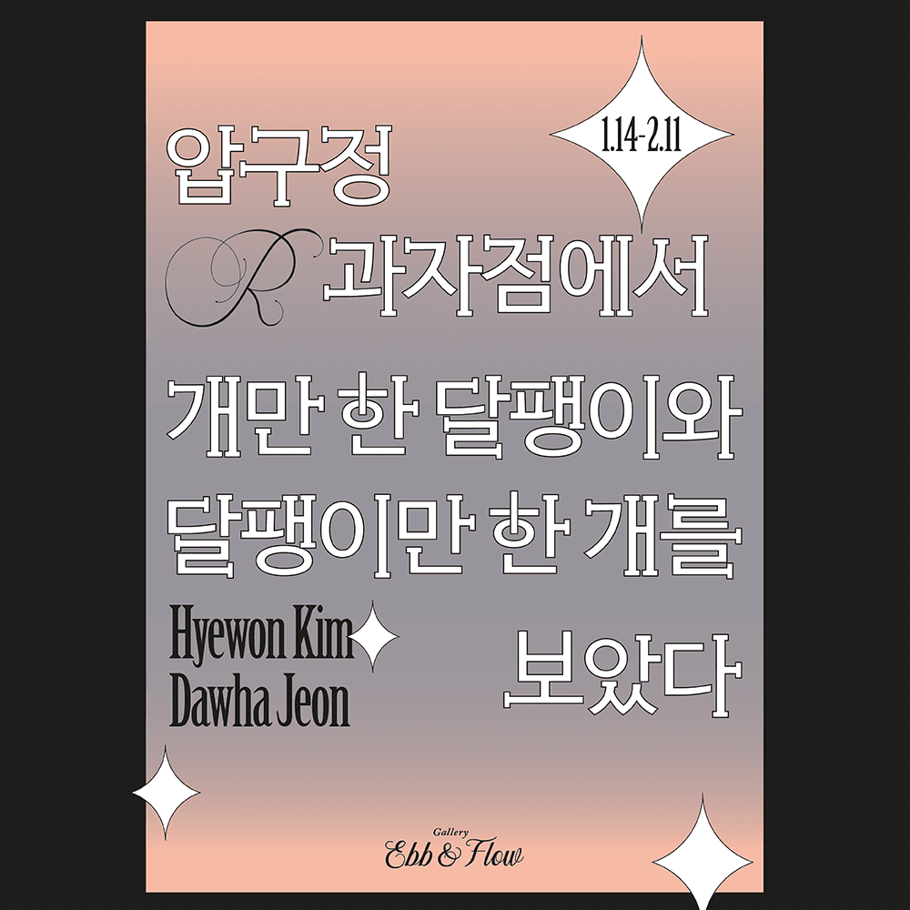 김혜원, 전다화 2인전: 압구정 R 과자점에서 개만 한 달팽이와 달팽이만 한 개를 보았다 1