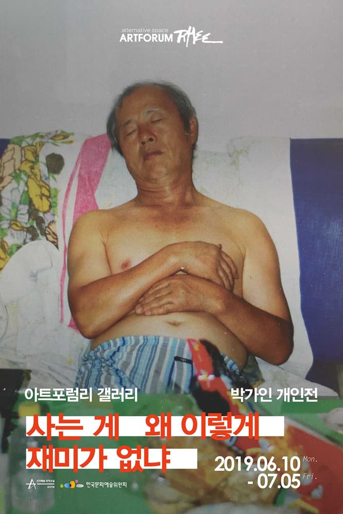 박가인 개인전 : 사는 게 왜 이렇게 재미가 없냐 1