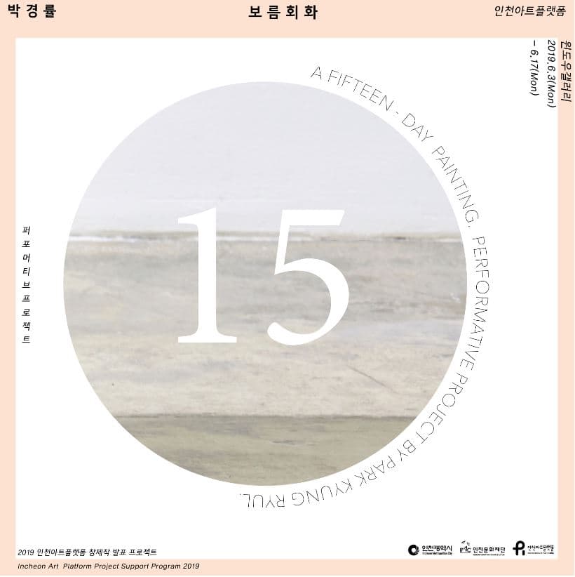 박경률 : 보름 회화 a Fifteen-day Painting 1