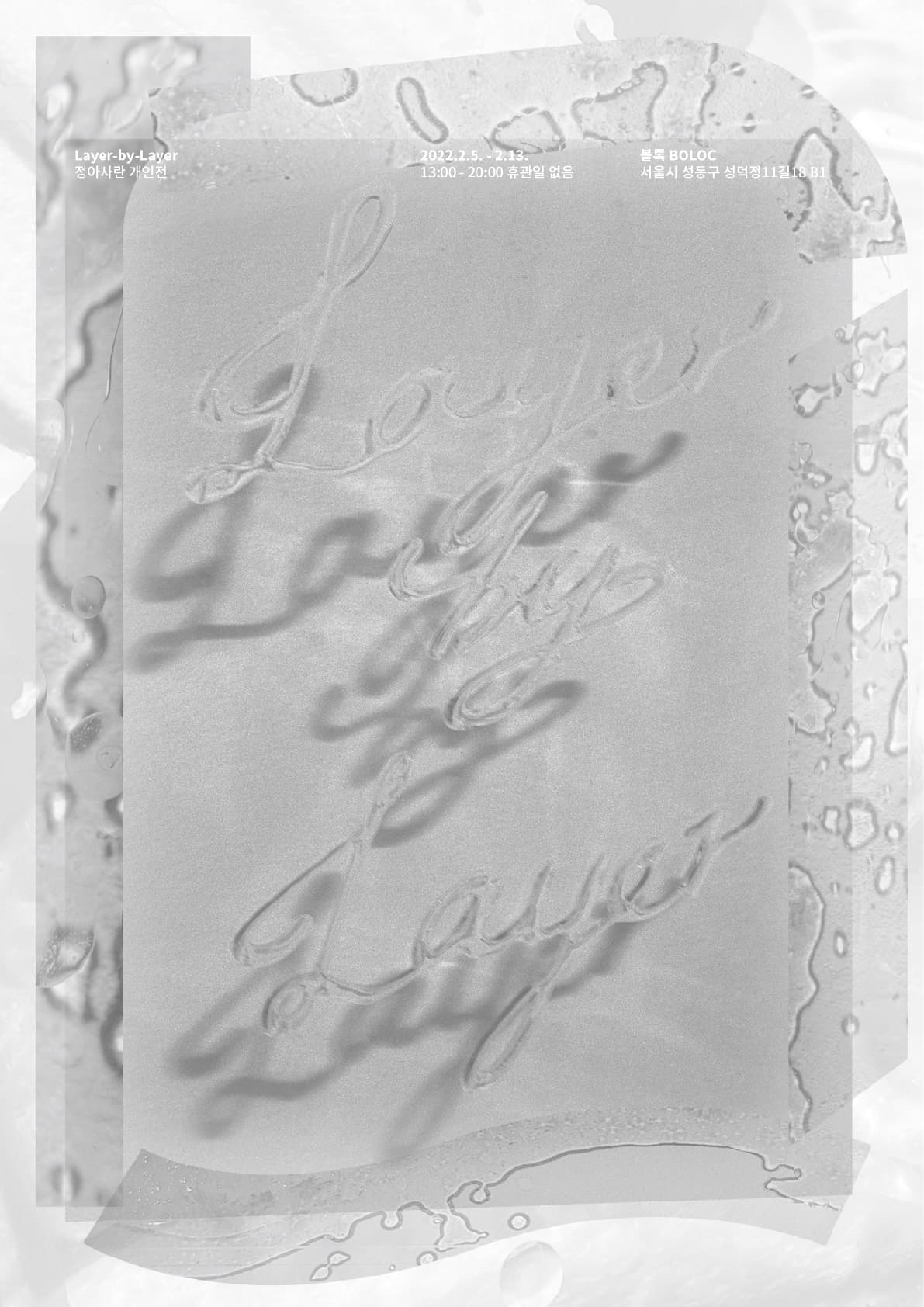 정아사란 개인전: Layer-by-Layer 1