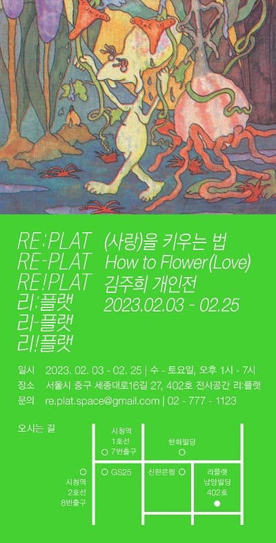 김주희 개인전: (사랑)을 키우는 법 How to Flower (Love) 1