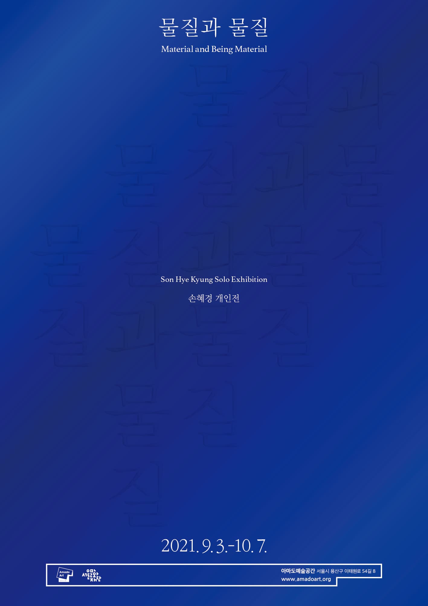 손혜경 개인전: 물질과 물질 Son Hye Kyung: Material and Being Material 1