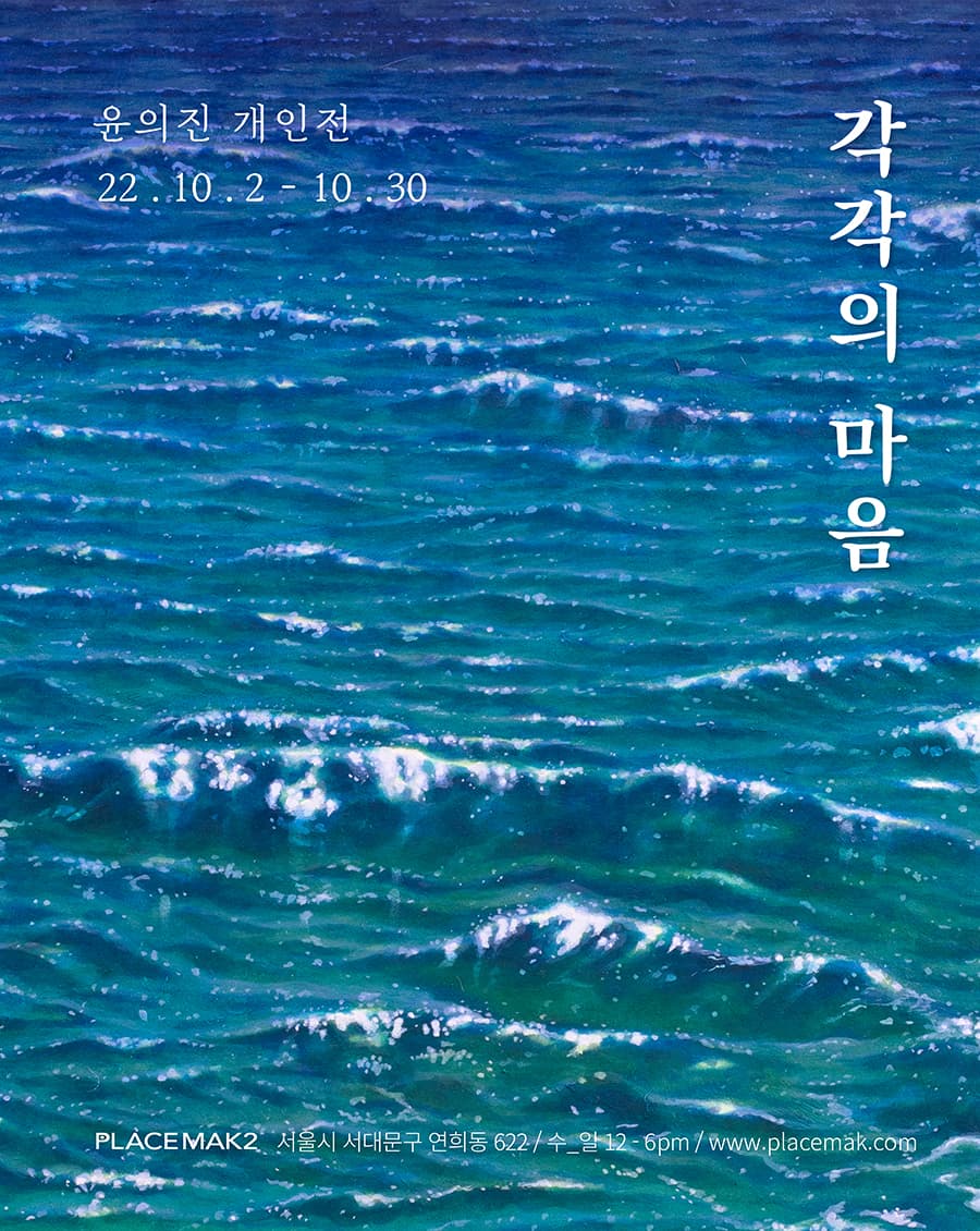윤의진 개인전: 각각의 마음 1