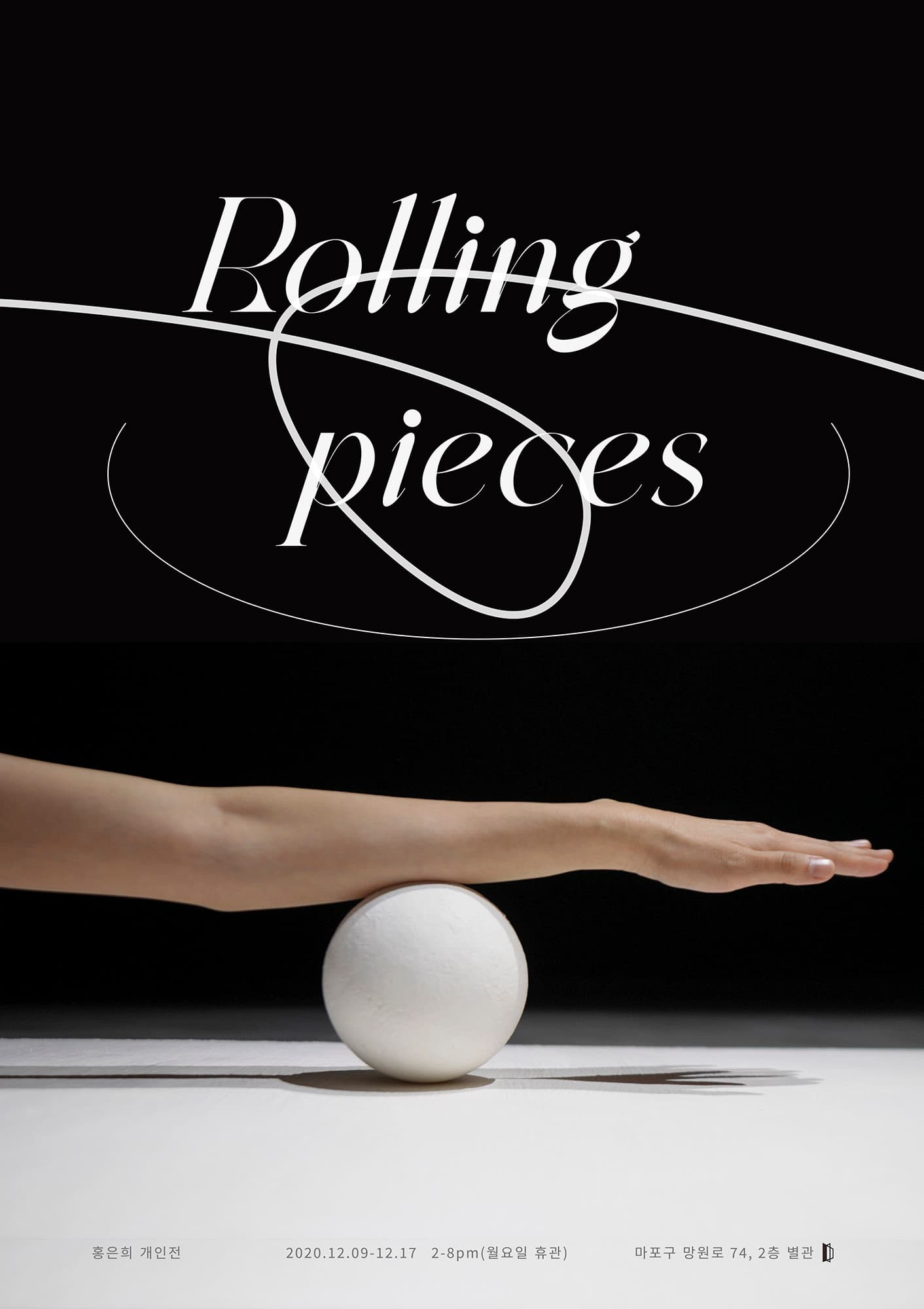 홍은희 개인전 : Rolling pieces 1