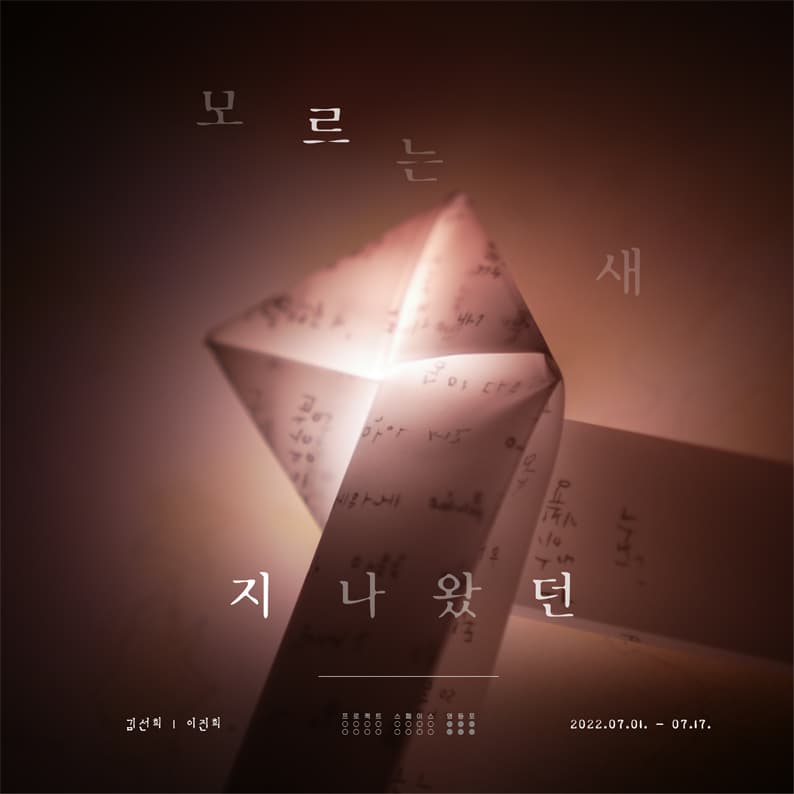 김선희, 이진희: 모르는 새 지나왔던 1