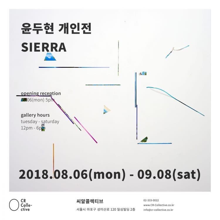 윤두현 개인전: 시에라 Sierra 1