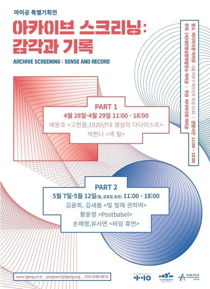 2020 아카이브 스크리닝전 : 감각과 기록 1