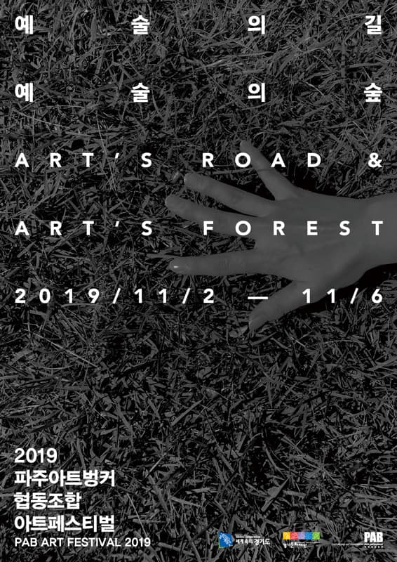2019 파주아트벙커협동조합 아트페스티벌  예술의 길, 예술의 숲 Art’s Road, Art’s Forest 1