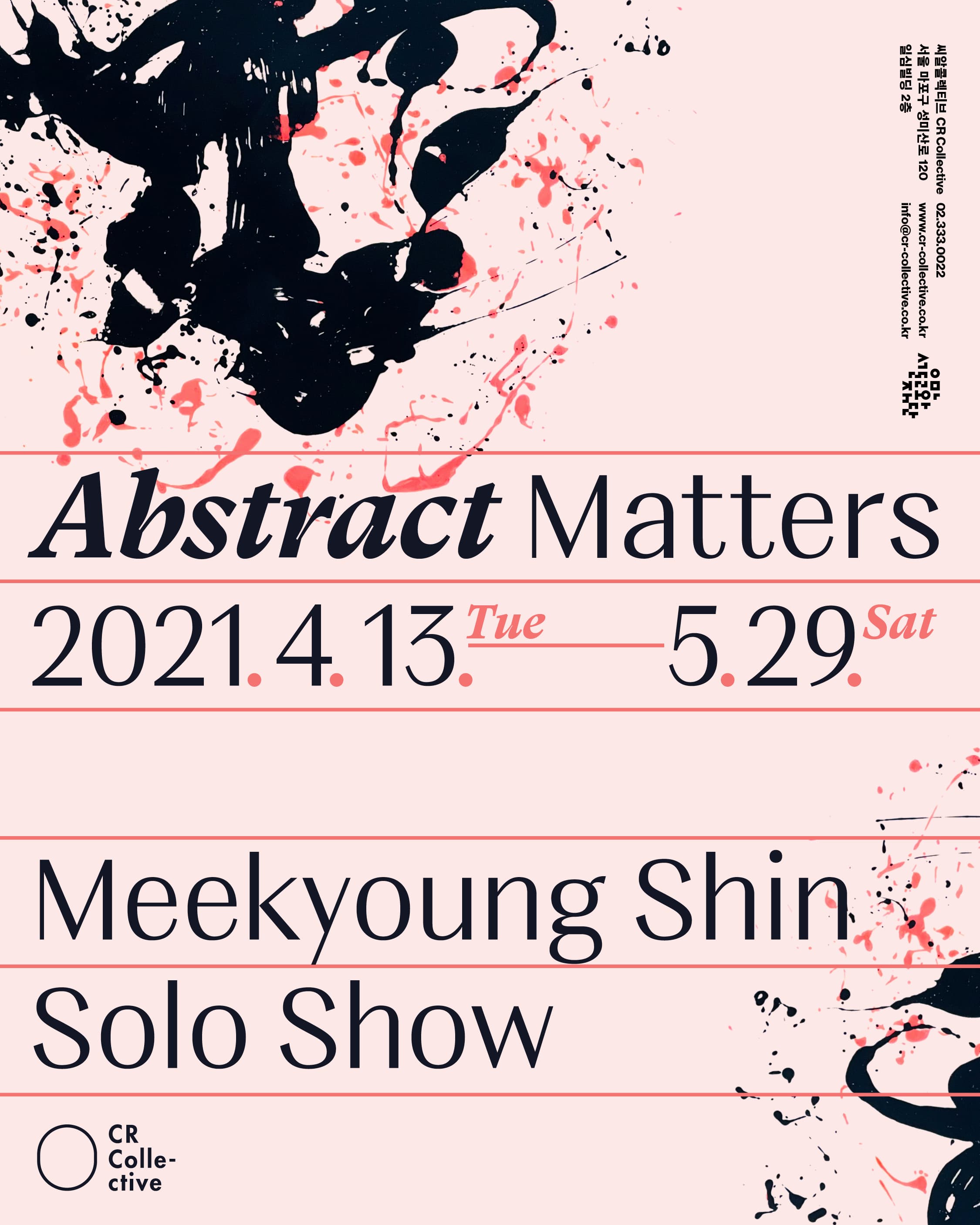신미경 개인전 : Abstract Matters 1