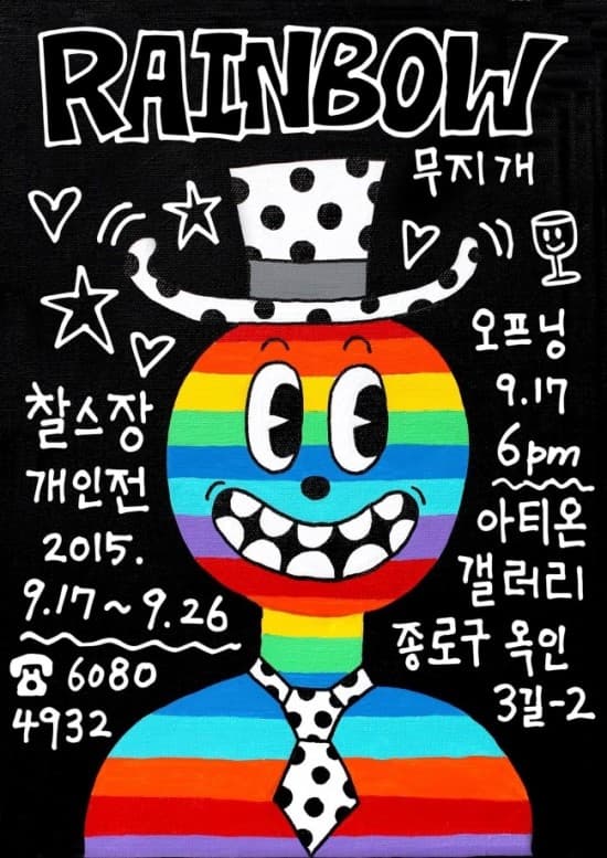 찰스장 개인전 : RAINBOW 1