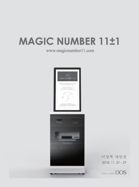 이성복 : Magic Number 11±1 1