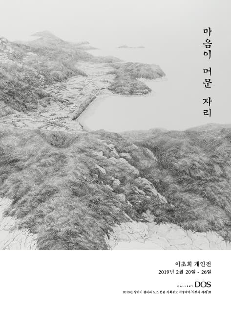 이초희 : 마음이 머문 자리 1