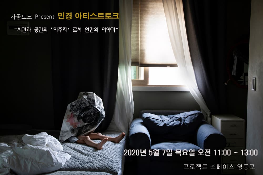 <사공토크> Present 민경 아티스트토크 1