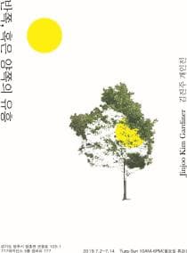 김진주 개인전 : 반쪽, 혹은 양쪽의 유흥 1