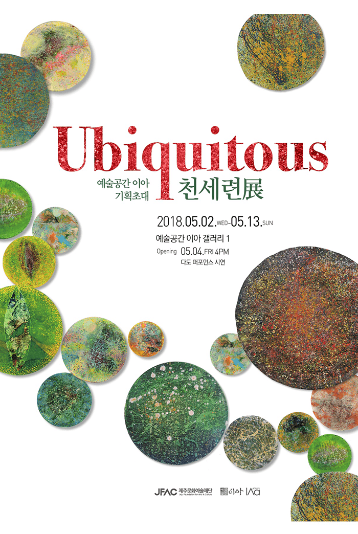 천세련 개인전 : UBIQUITOUS 1
