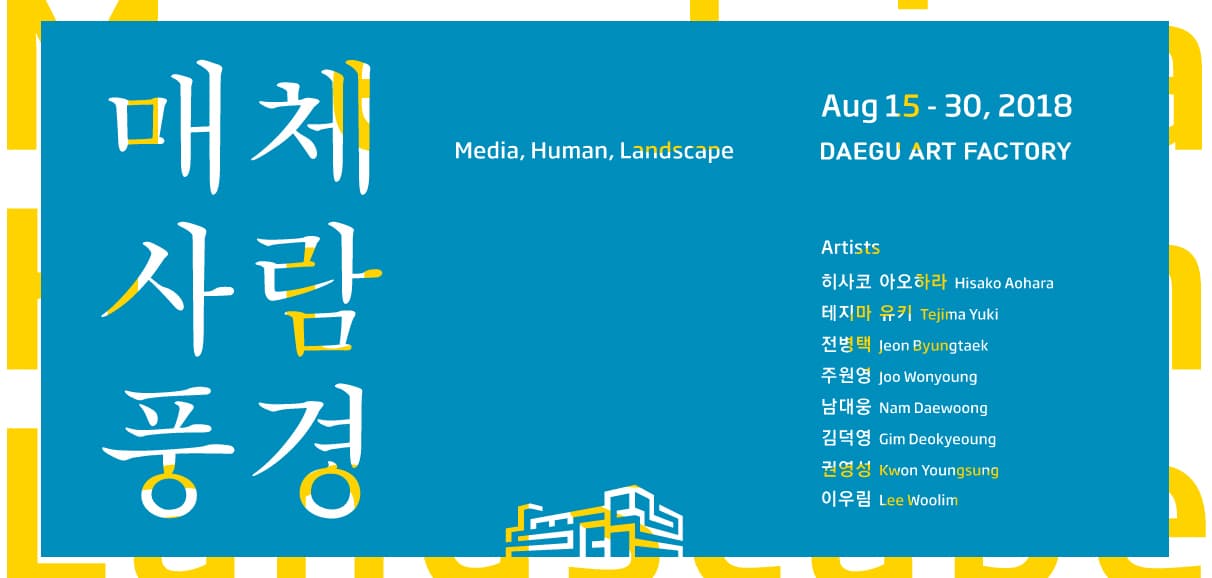 매체, 사람, 풍경 Media, Human, Landscape 1