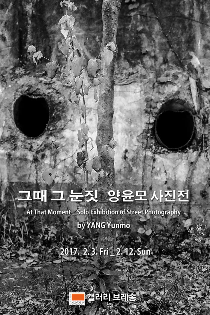 양윤모 개인전 : 그때 그 눈짓 YANG Yunmo : At That Moment 1