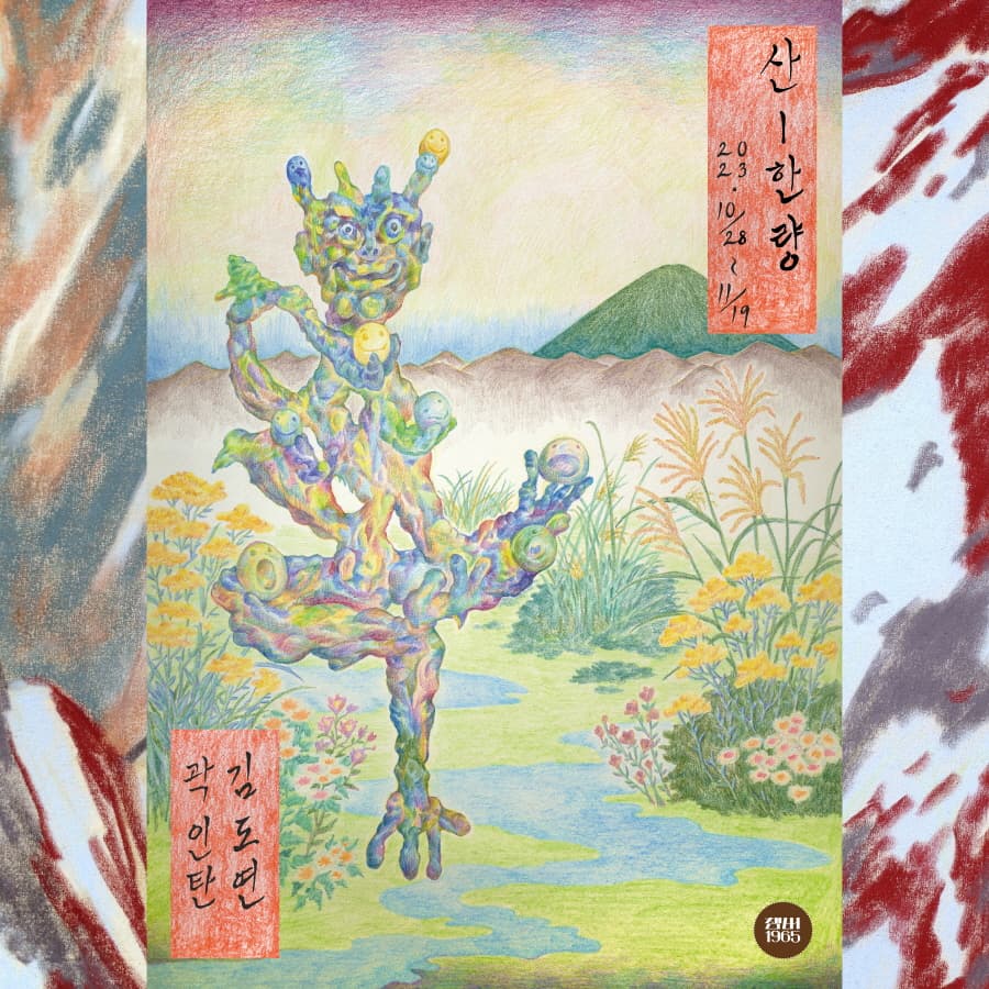 곽인탄 x 김도연: 산-한량 1