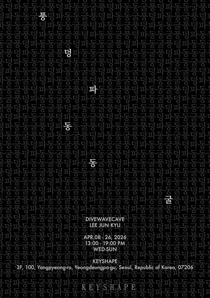 이준규 개인전: 풍덩파동동굴 divewavecave 1