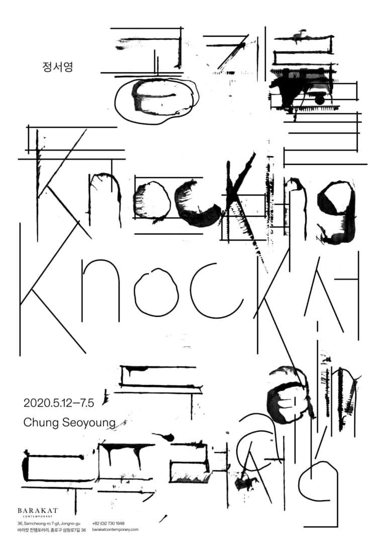 정서영 개인전 : 공기를 두드려서 Chung Seoyoung: Knocking Air 1
