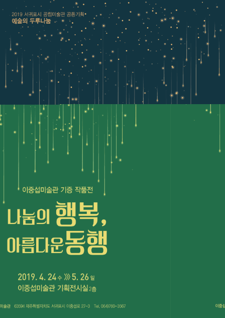이중섭미술관 기증 작품전 : 나눔의 행복, 아름다운 동행 1