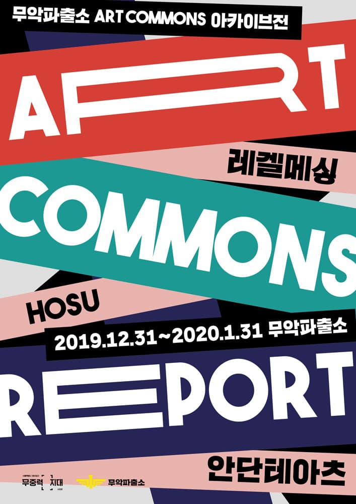 공간공유프로젝트 ART COMMONS 아카이브전 : ART COMMONS REPORT 1