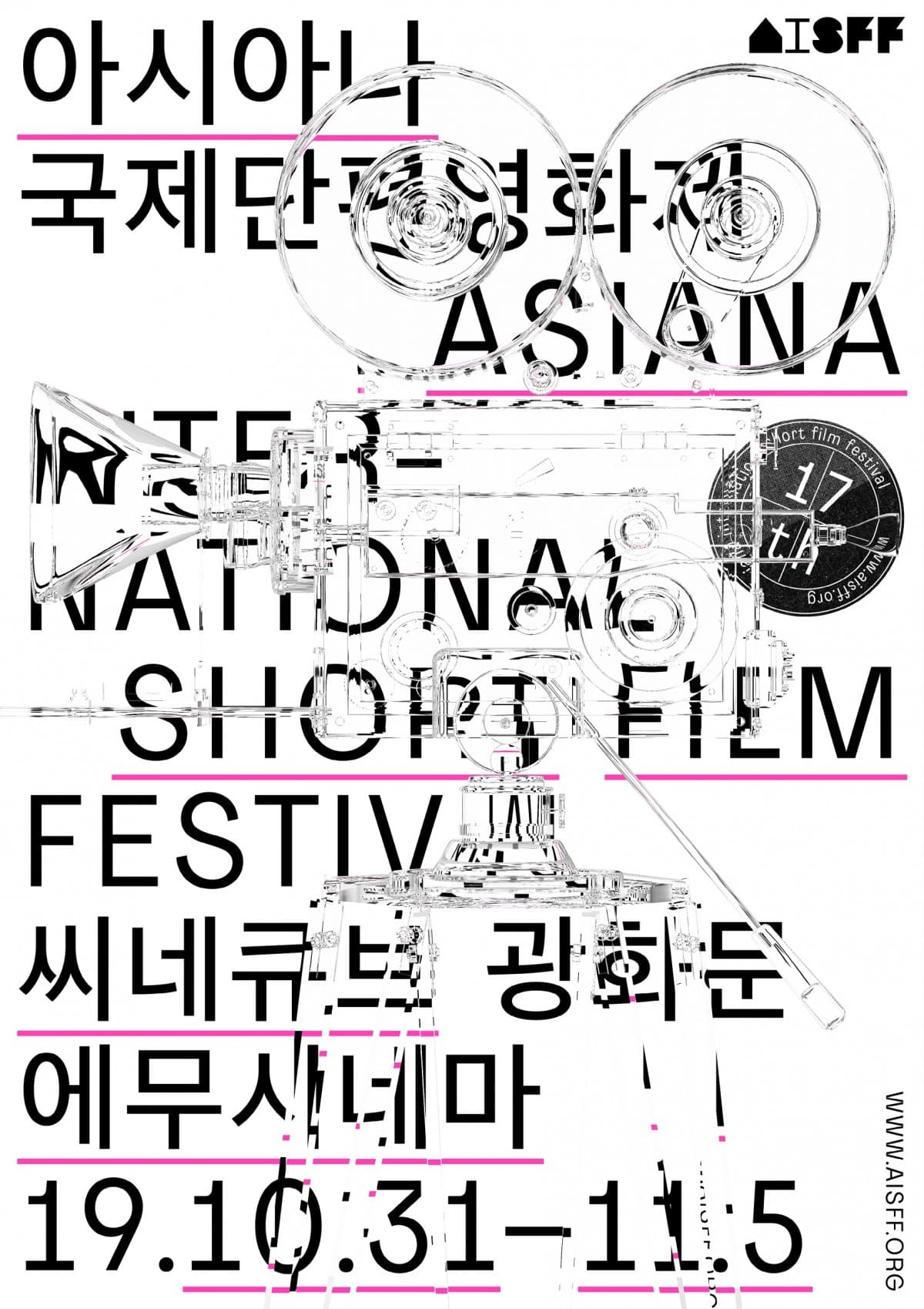 제17회 아시아나국제단편영화제  THE 17TH ASIANA INTERNATIONAL SHORT FILM FESTIVAL 1