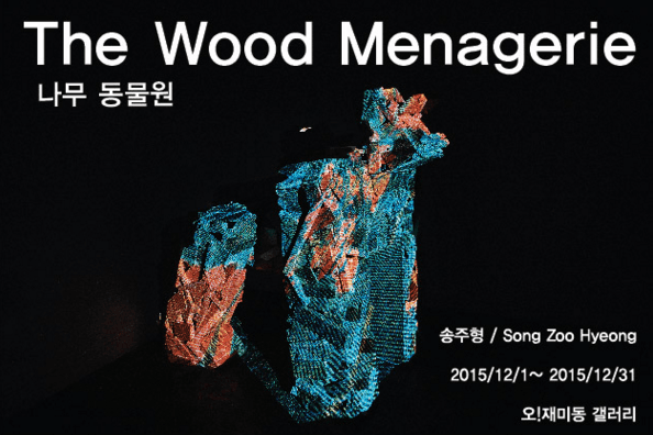 송주형 개인전 : 나무 동물원 The Wood Menagerie 1